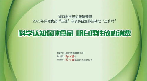2020保健食品專項科普宣傳活動 走進鄉村，零距離服務群眾，守護健康生活